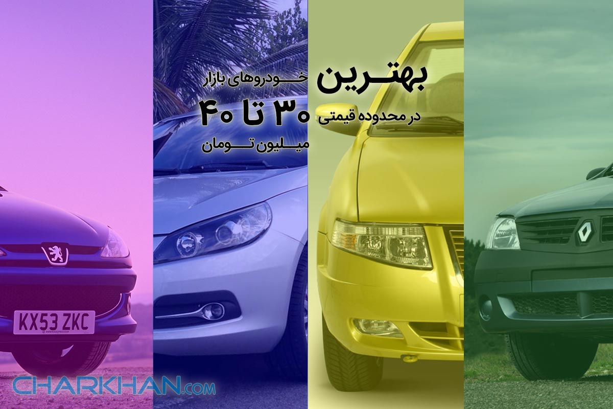 بهترین خودروهای بازار در محدوده قیمتی 30 تا 40 میلیون تومان بهترین خودروهای بازار در محدوده قیمتی 30 تا 40 میلیون تومان