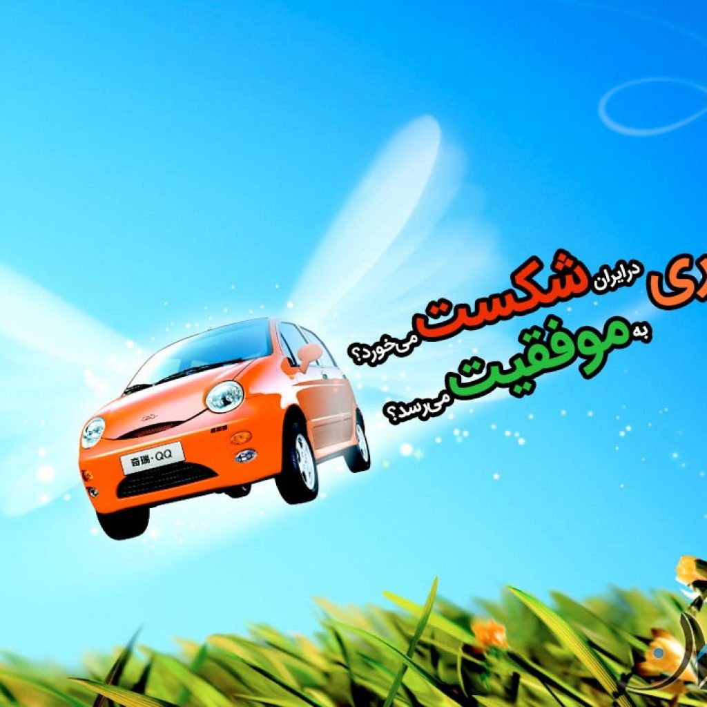 چری (MVM) در ایران شکست می‌خورد یا به موفقیت می‌رسد؟