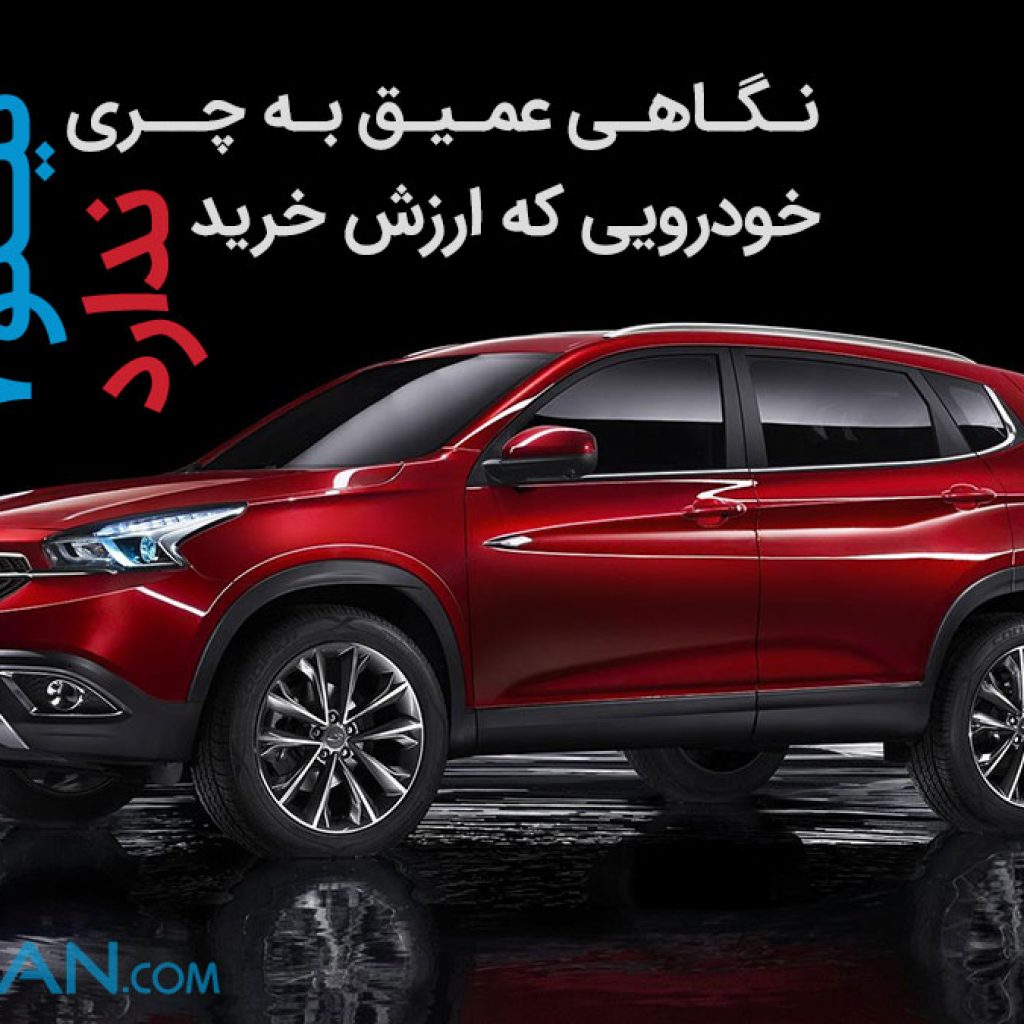 نگاهی عمیق به چری تیگو 7: خودرویی که ارزش خرید ندارد!