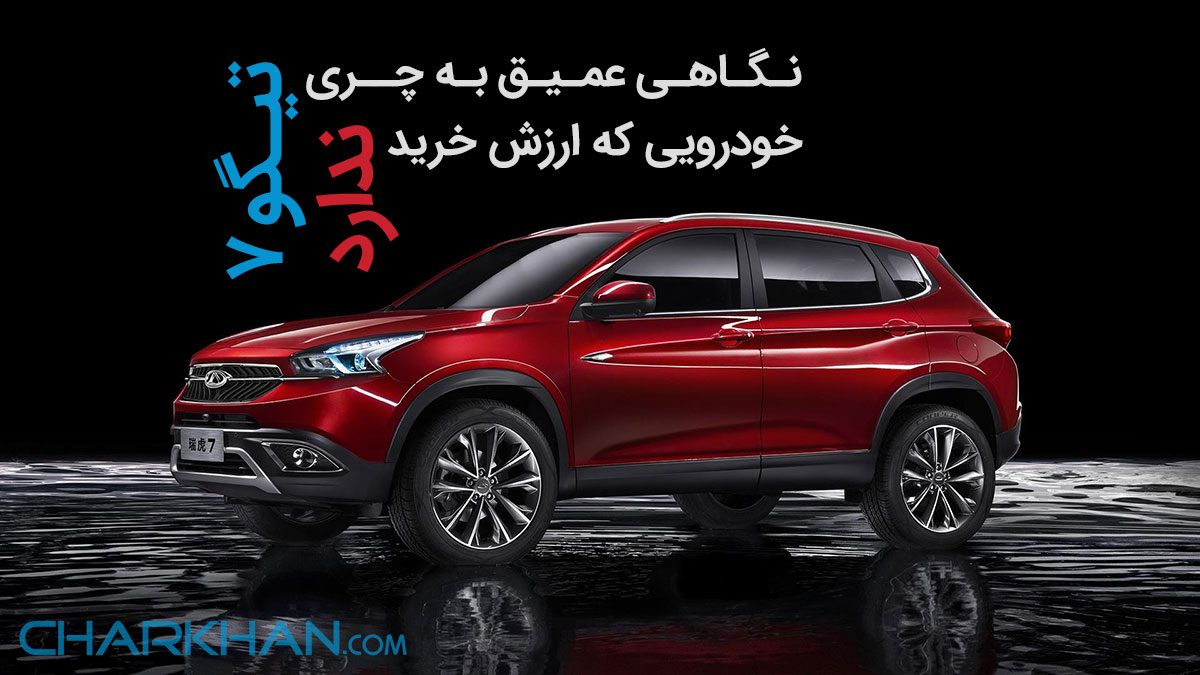 نگاهی عمیق به چری تیگو 7: خودرویی که ارزش خرید ندارد! نگاهی عمیق به چری تیگو 7: خودرویی که ارزش خرید ندارد!