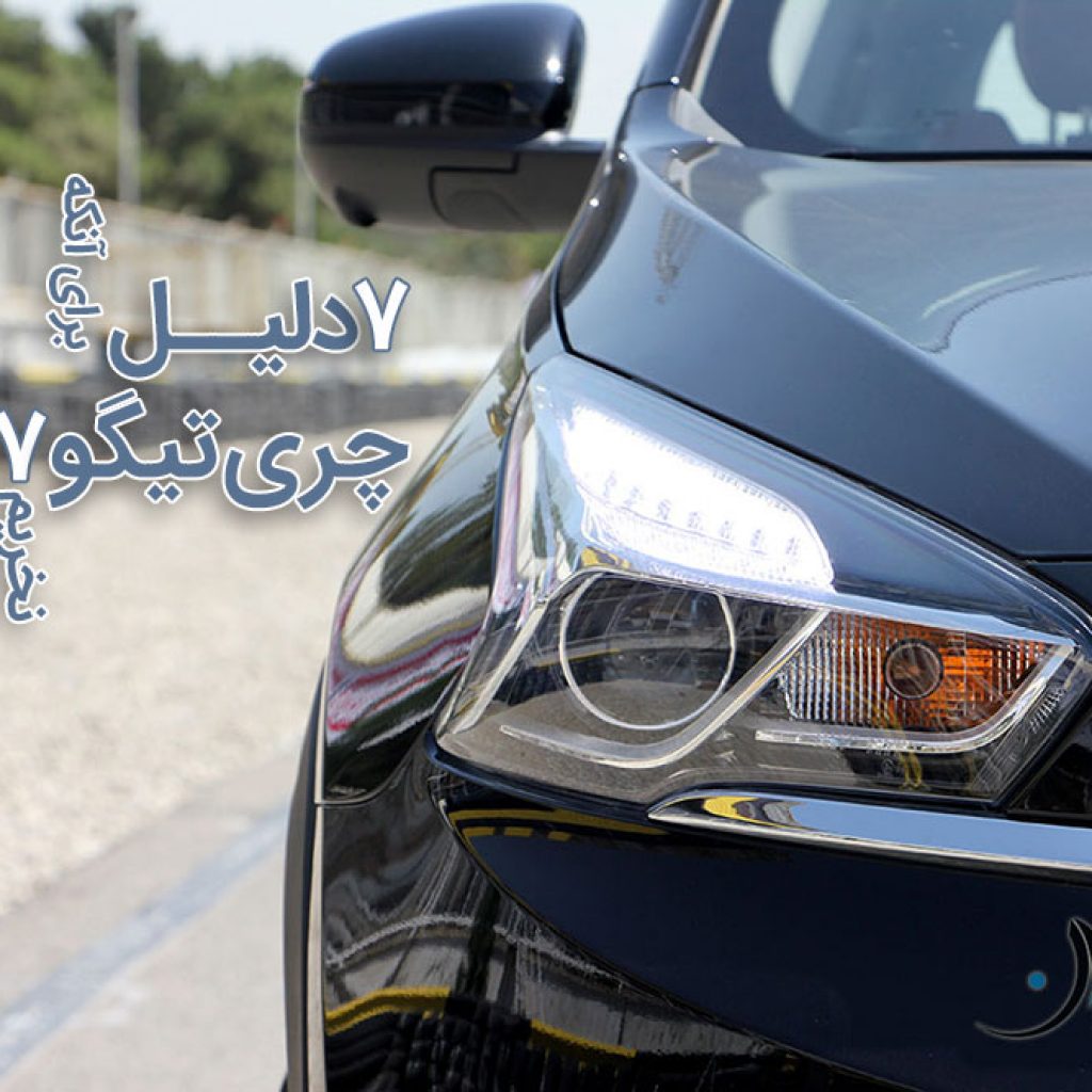 7 دلیل برای آنکه تیگو 7 نخریم!