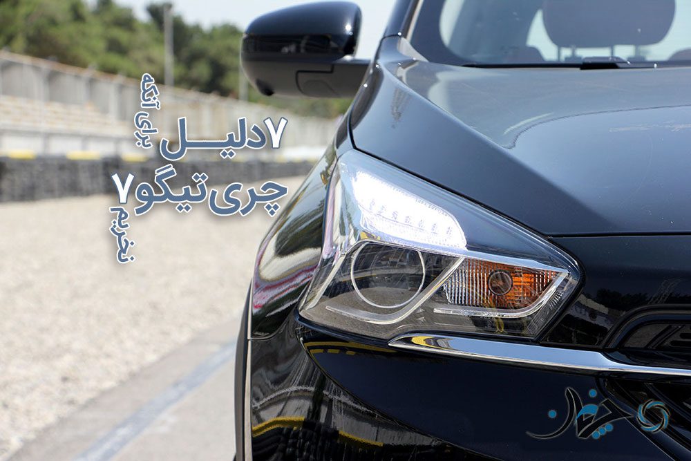 7 دلیل برای آنکه تیگو 7 نخریم! 7 دلیل برای آنکه تیگو 7 نخریم!