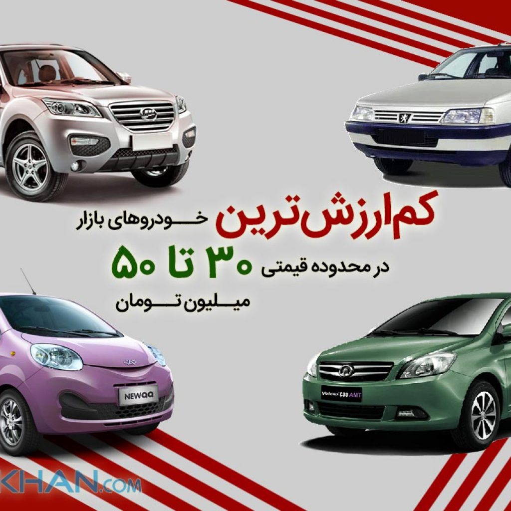 کم ارزش‌ترین خودروهای بازار در محدوده قیمتی 30 تا 50 میلیون تومان!
