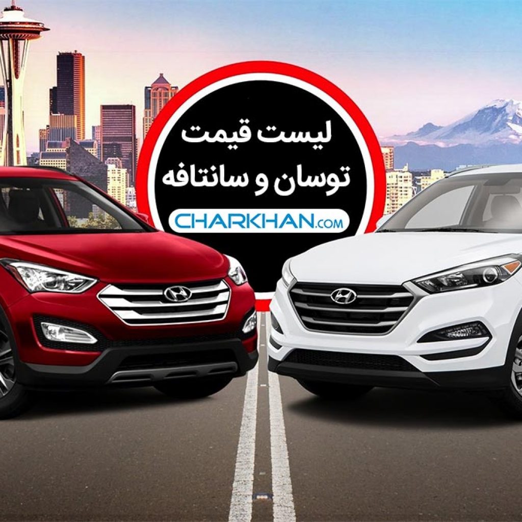 لیست قیمت خودروهای سانتافه و توسان در بازار (از سال 2008 تا 2017) لیست قیمت خودروهای سانتافه و توسان در بازار (از سال 2008 تا 2017)