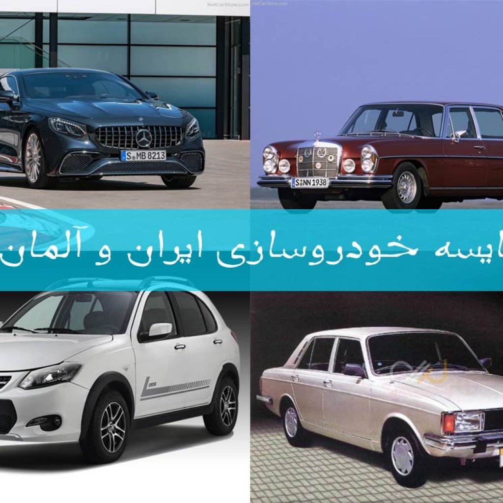 مقایسه خودروسازی ایران و آلمان: از خیانت تا عدالت!