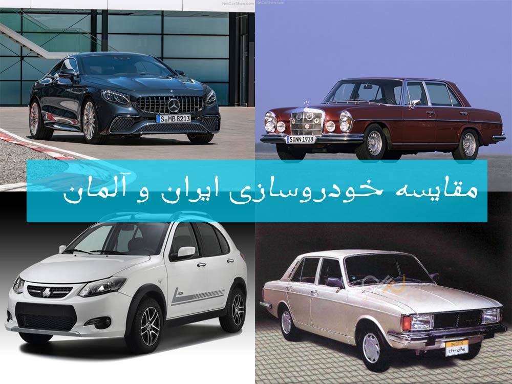 مقایسه خودروسازی ایران و آلمان: از خیانت تا عدالت! مقایسه خودروسازی ایران و آلمان: از خیانت تا عدالت!