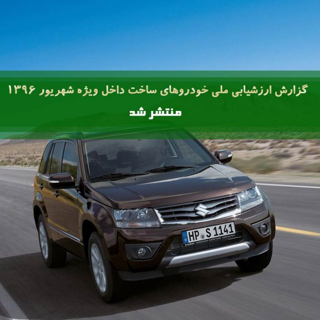 گزارش ارزشیابی ملی خودروهای ساخت داخل ویژه شهریور ۱۳۹۶ منتشر شد!