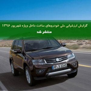 گزارش ارزشیابی ملی خودروهای ساخت داخل ویژه شهریور ۱۳۹۶  منتشر شد!