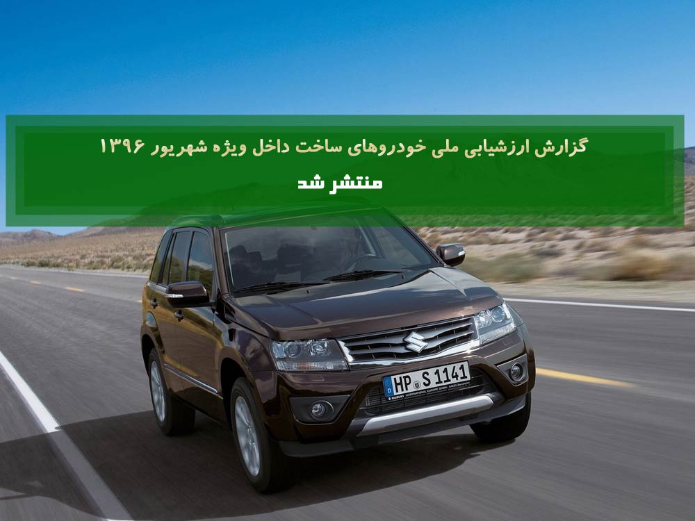 گزارش ارزشیابی ملی خودروهای ساخت داخل ویژه شهریور ۱۳۹۶ منتشر شد! گزارش ارزشیابی ملی خودروهای ساخت داخل ویژه شهریور ۱۳۹۶ منتشر شد!