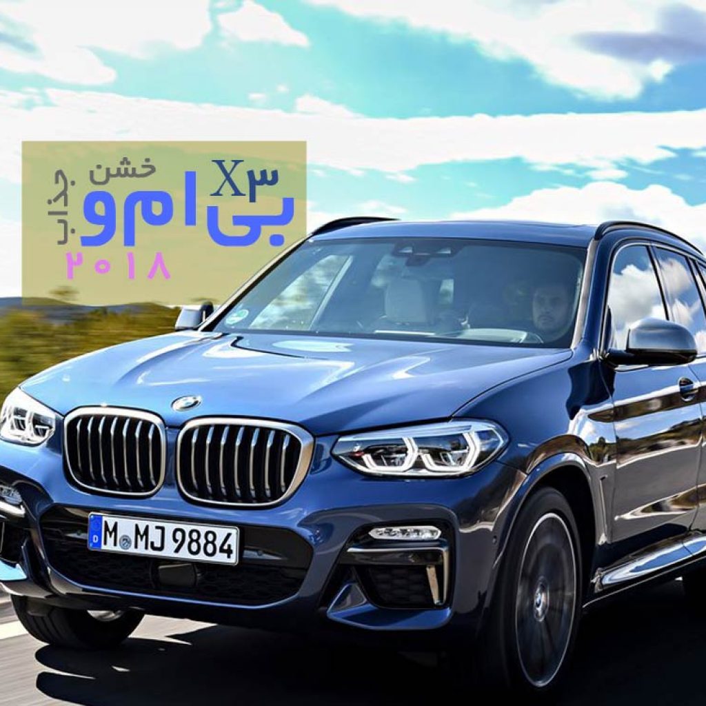 بی‌ام‌و X3 مدل ۲۰۱۸: جذاب و خشن!