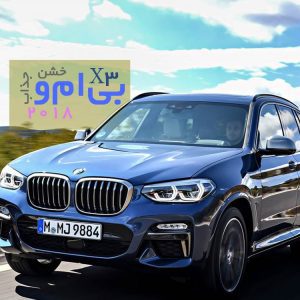بی‌ام‌و X3 مدل ۲۰۱۸: جذاب و خشن!