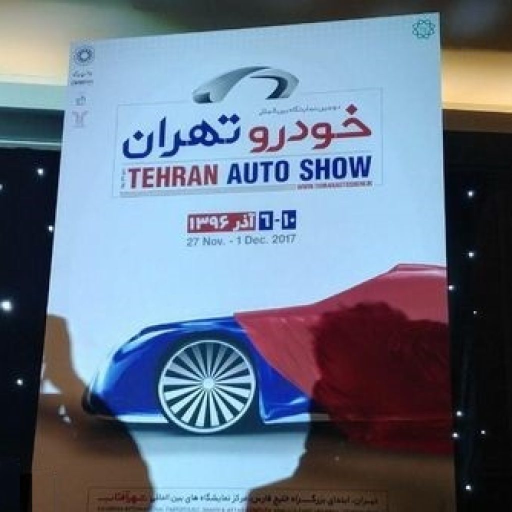آیا نمایشگاه خودروی تهران ارزش بازدید دارد؟