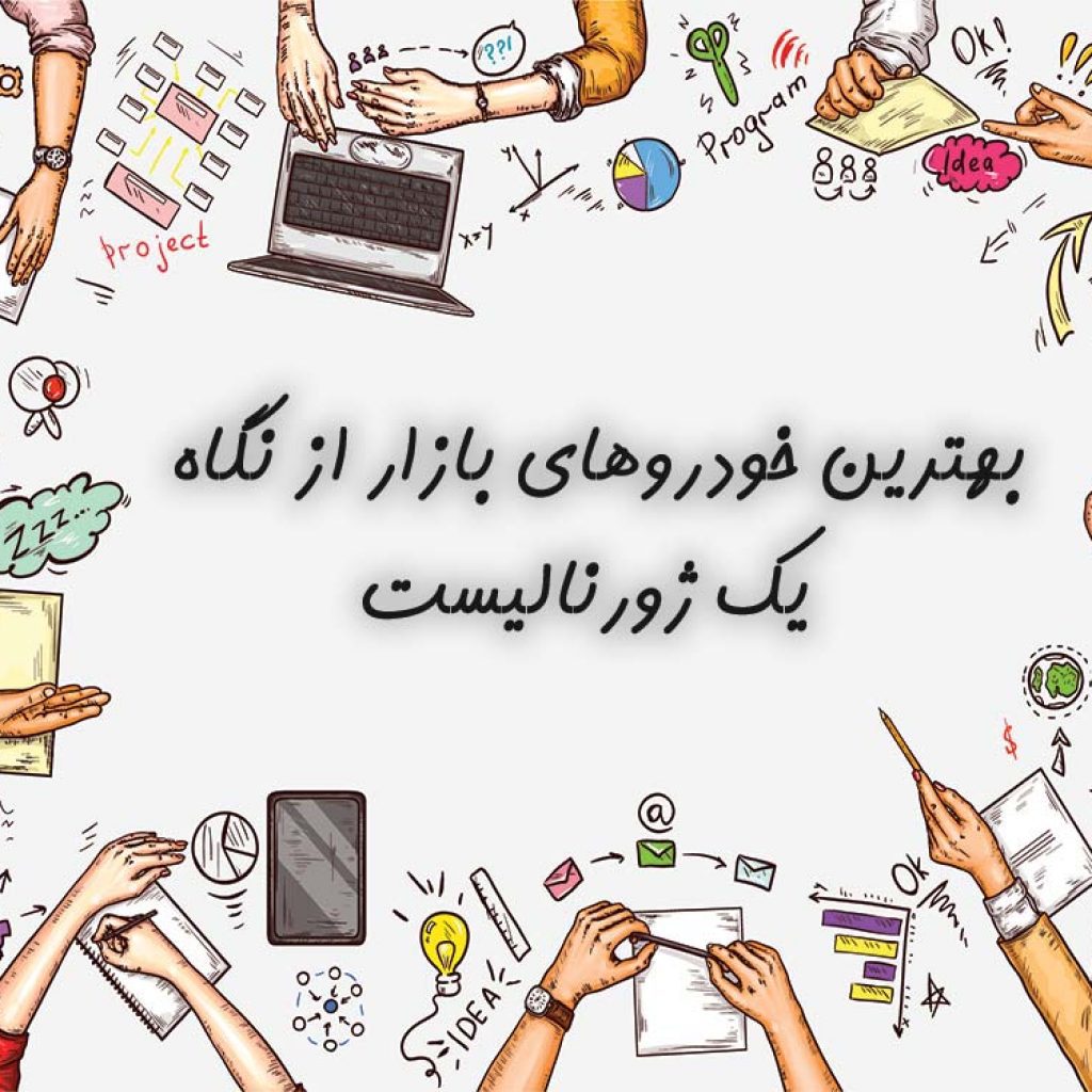 بهترین خودروهای بازار از نگاه یک خبرنگار خودرو!