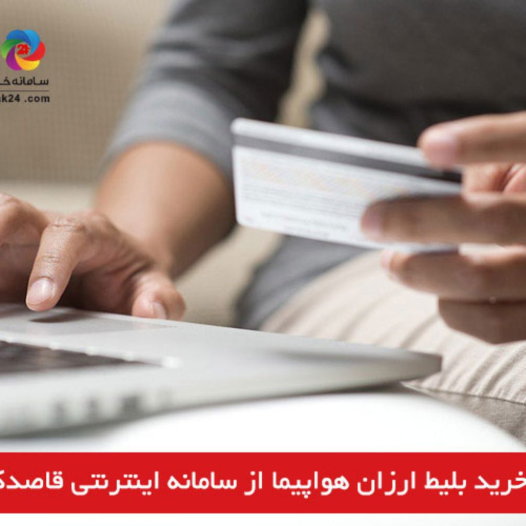 ترفندهای خرید بلیط ارزان هواپیما از سامانه خرید بلیط هواپیما قاصدک 24!