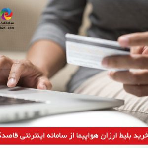 ترفندهای خرید بلیط ارزان هواپیما از سامانه خرید بلیط هواپیما قاصدک 24!