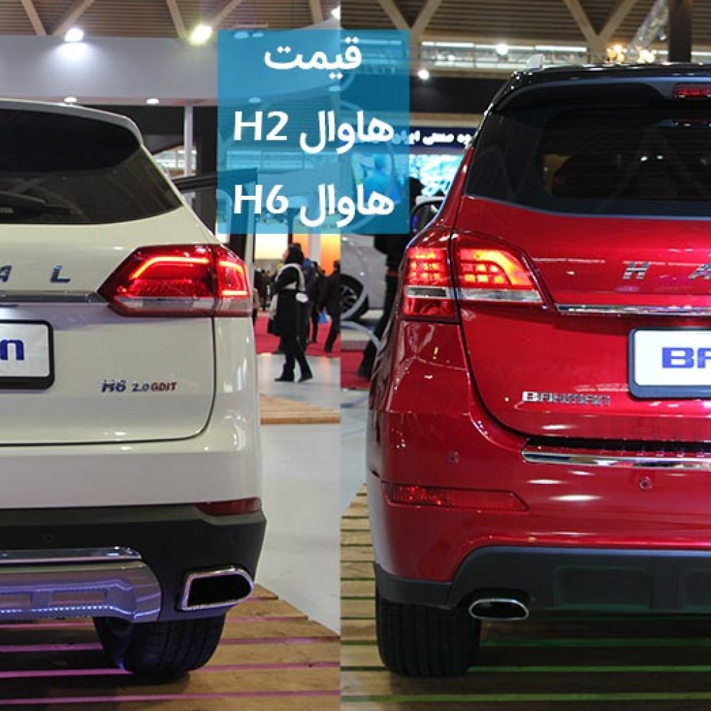 قیمت خودروهای هاوال H2 و H6 توسط بهمن موتور برای بازار ایران اعلام شد