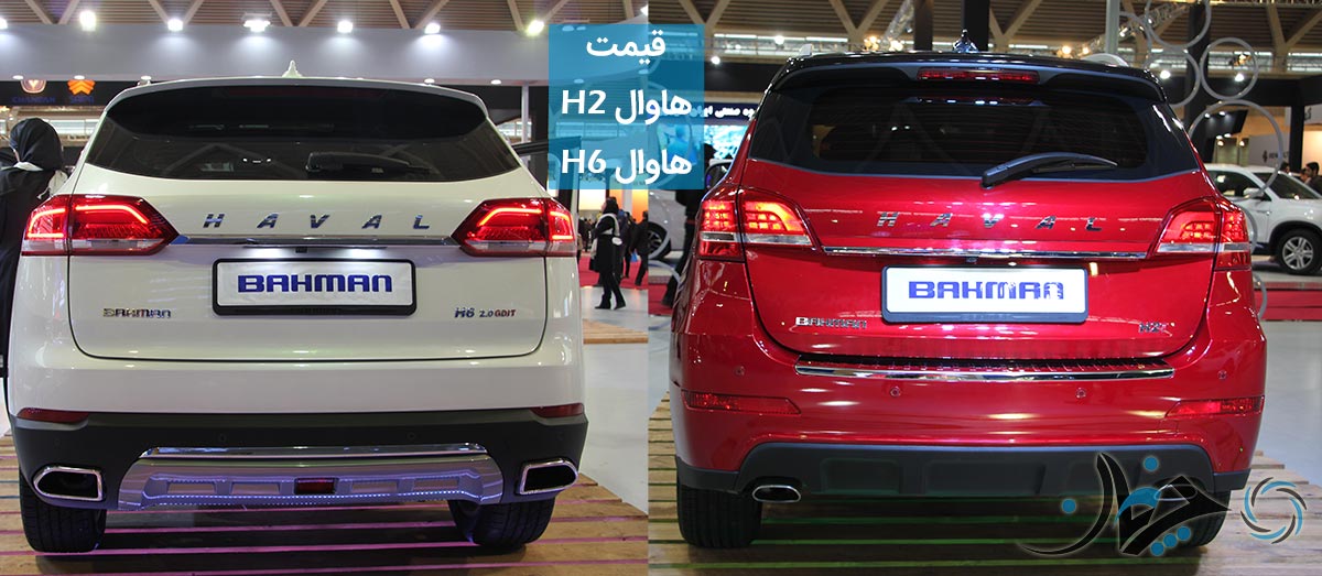 قیمت خودروهای هاوال H2 و H6 توسط بهمن موتور برای بازار ایران اعلام شد قیمت خودروهای هاوال H2 و H6 توسط بهمن موتور برای بازار ایران اعلام شد
