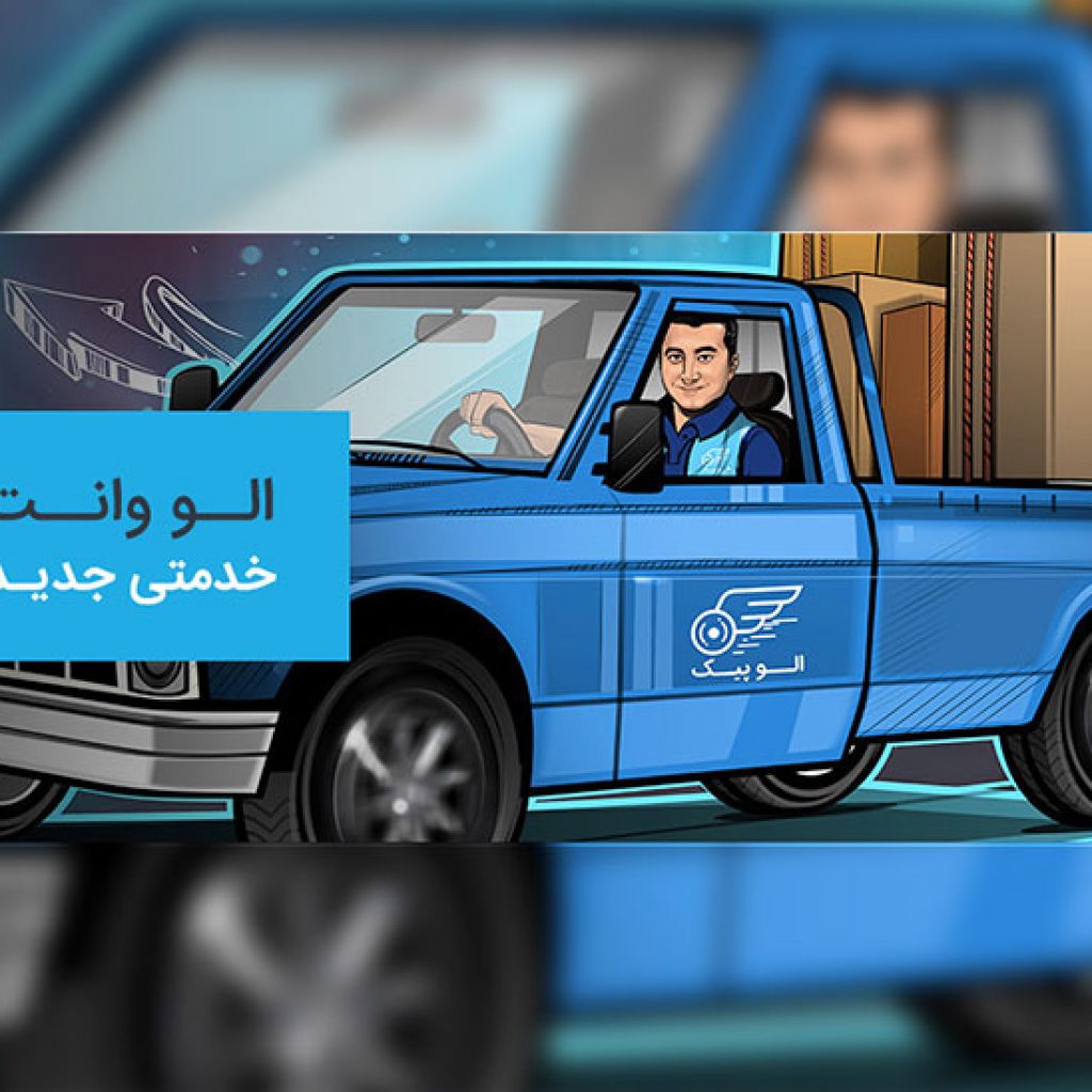 الو وانت، خدمتی جدید از الوپیک