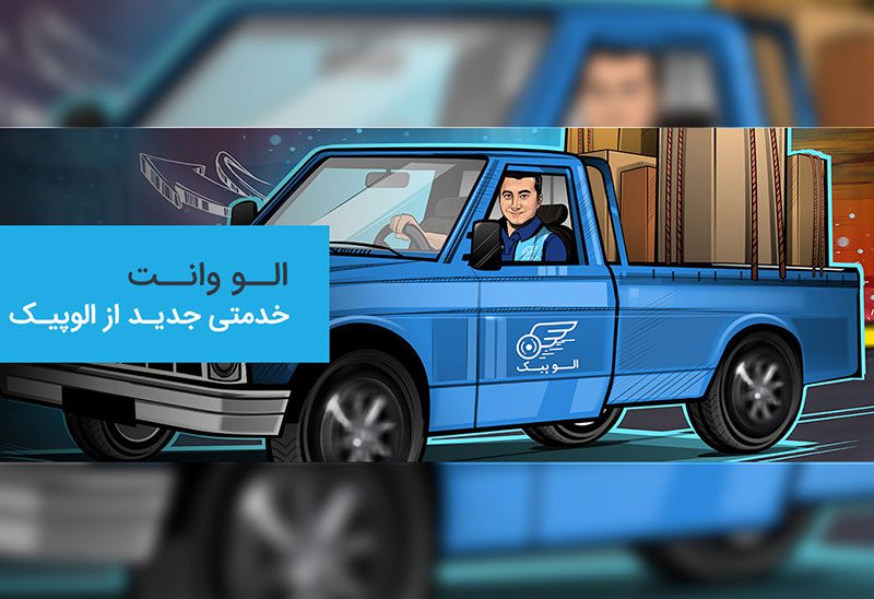 الو وانت، خدمتی جدید از الوپیک الو وانت، خدمتی جدید از الوپیک