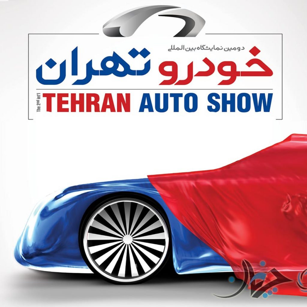 اخبار نمایشگاه خودروی تهران را لحظه به لحظه با چرخان دنبال کنید!