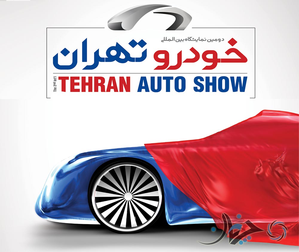 آیا نمایشگاه خودروی تهران ارزش بازدید دارد؟