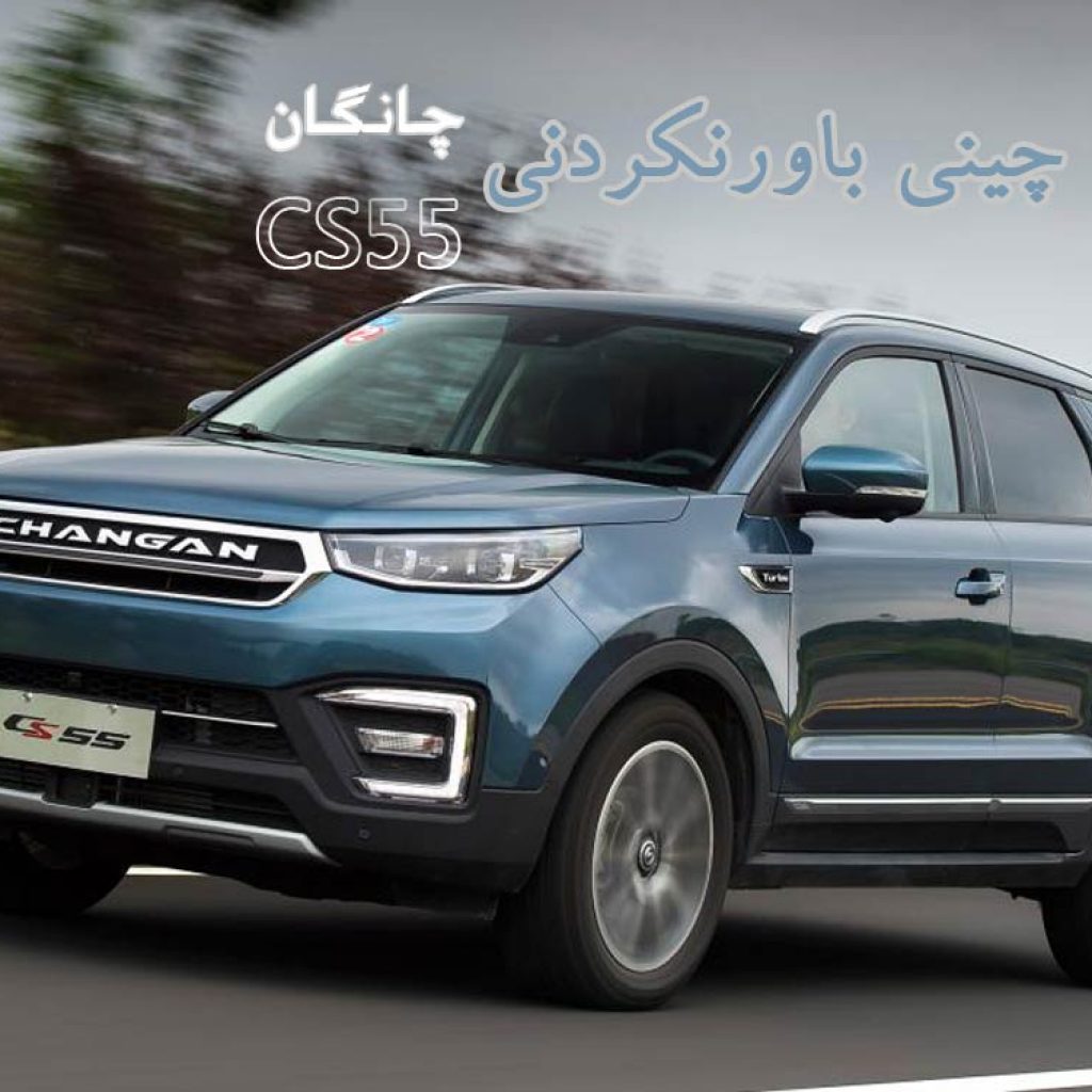 تجربه رانندگی با چانگان CS55 در قلب اروپا!