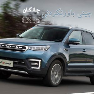 تجربه رانندگی با چانگان CS55 در قلب اروپا!