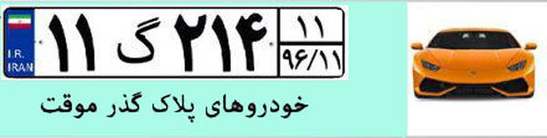جزئیات پلاک‌های ملی جدید از سوی پلیس راهور اعلام شد!
