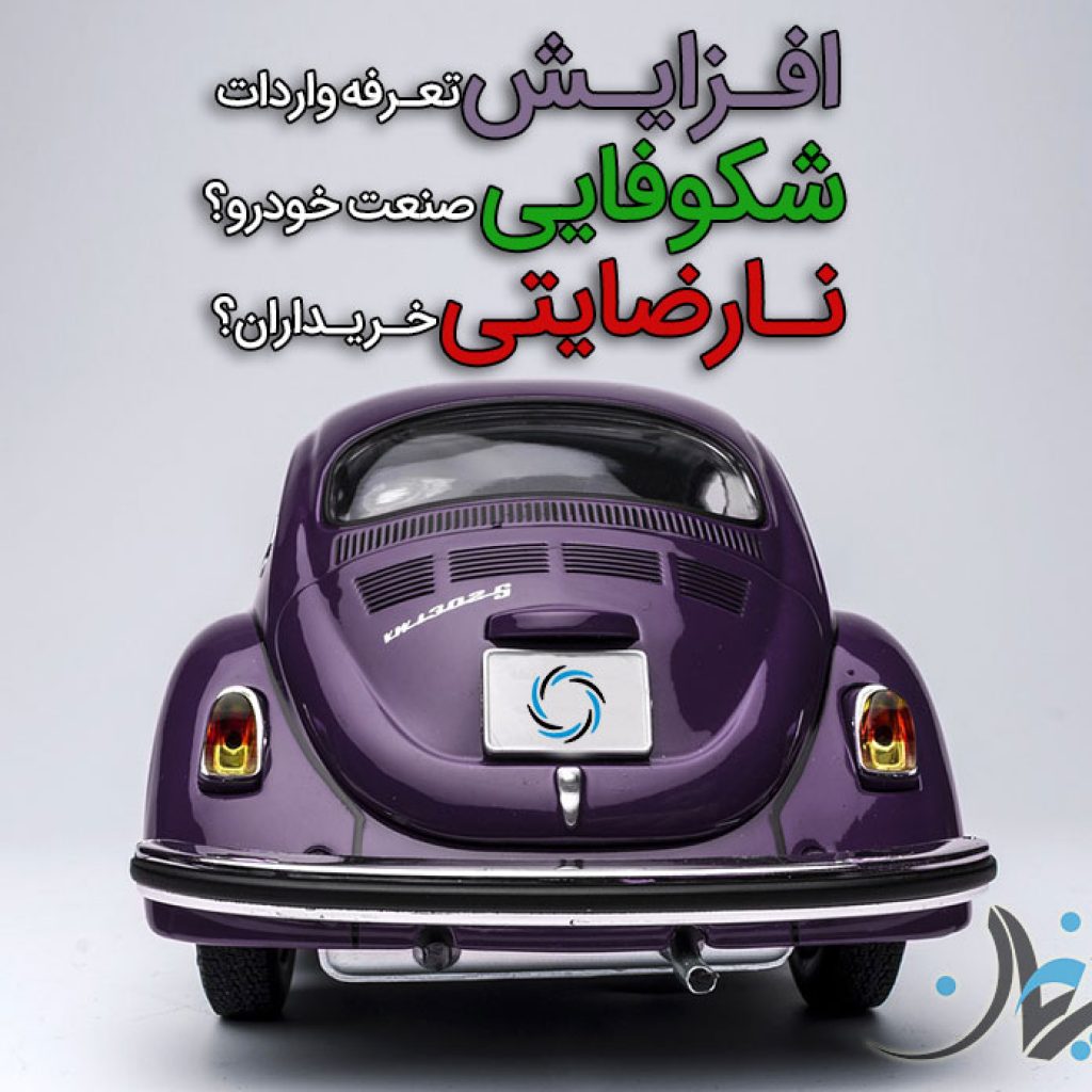 افزایش تعرفه واردات به شکوفایی صنعت خودرو منتهی می‌شود یا نارضایتی بیشتر خریداران؟