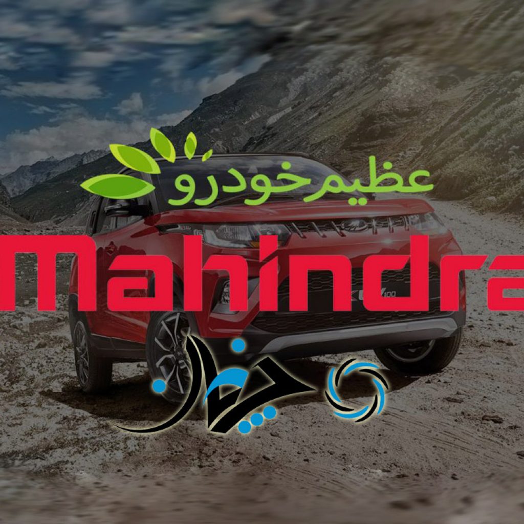 آیا کمپانی ماهیندرا در ایران موفق خواهد بود؟