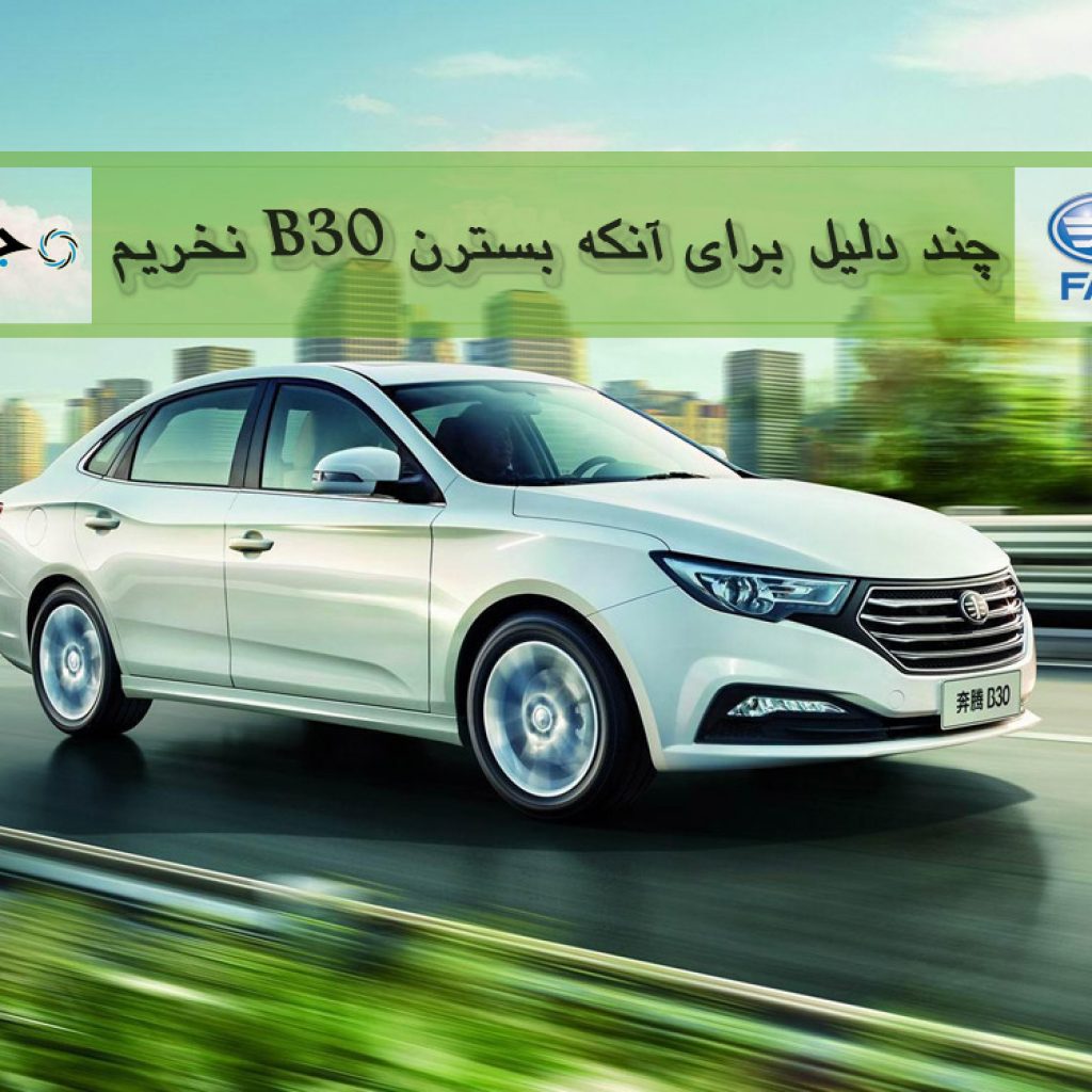 6 دلیل برای آنکه بسترن B30 نخریم!