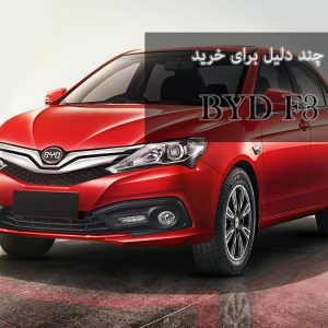 5 دلیل برای آنکه BYD F3 بخریم!