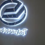 لوکسژن و الیز خودرو برندهای جدید نمایشگاه خودرو اصفهان ۹۶