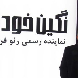 مجهزترین و مدرن‌ترین مجتمع تعمیرگاهی “رنو” در ایران افتتاح شد +تصاویر