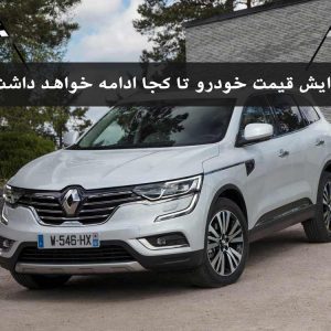 افزایش قیمت خودرو تا کجا ادامه خواهد داشت؟