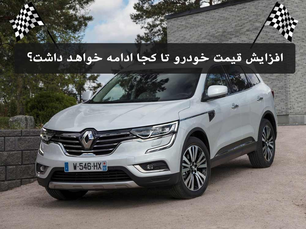 افزایش قیمت خودرو تا کجا ادامه خواهد داشت؟ افزایش قیمت خودرو تا کجا ادامه خواهد داشت؟