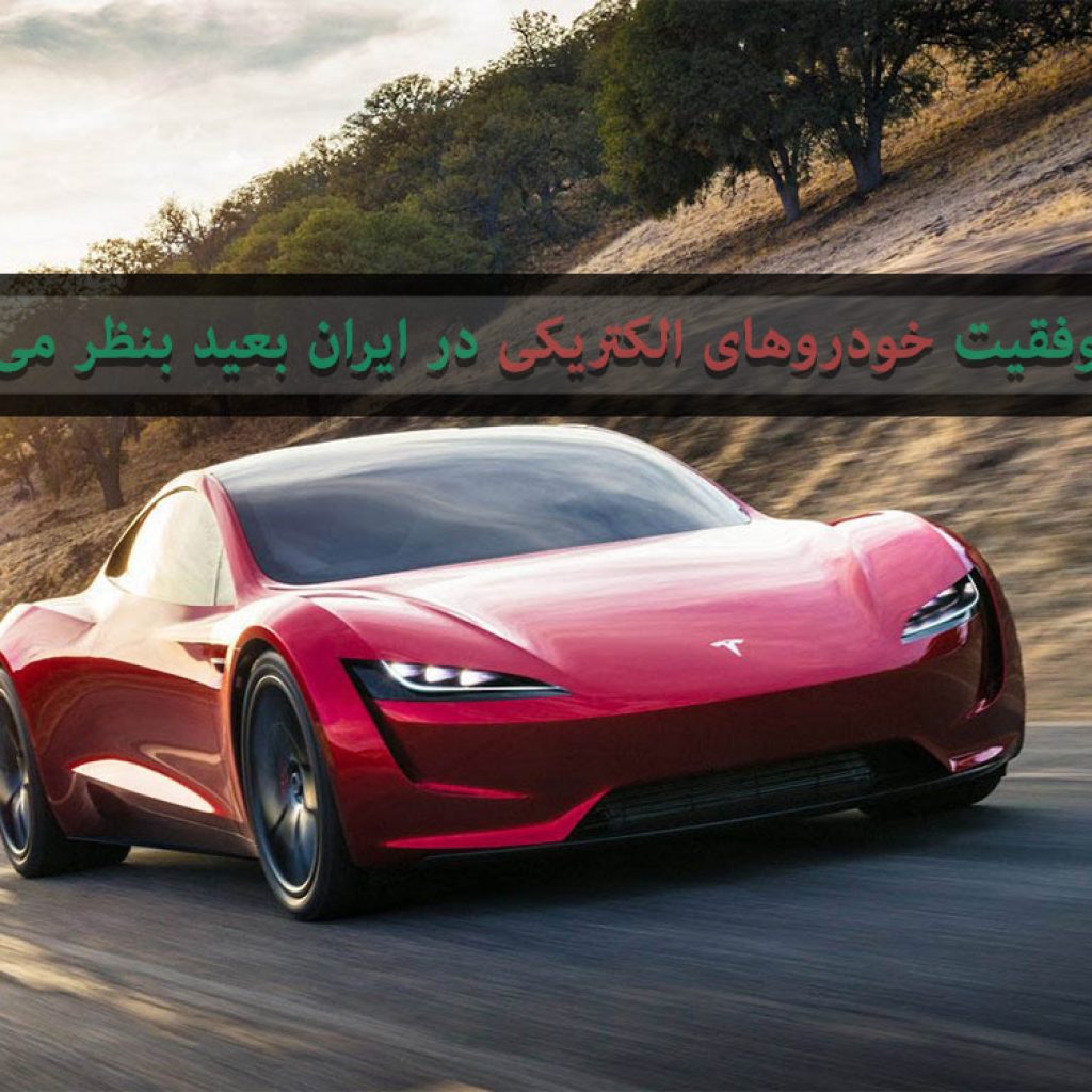 چرا موفقیت خودروهای الکتریکی در ایران بعید بنظر می‌رسد