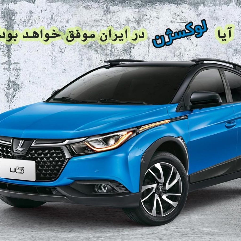 آیا لوکسژن در ایران موفق خواهد بود؟!