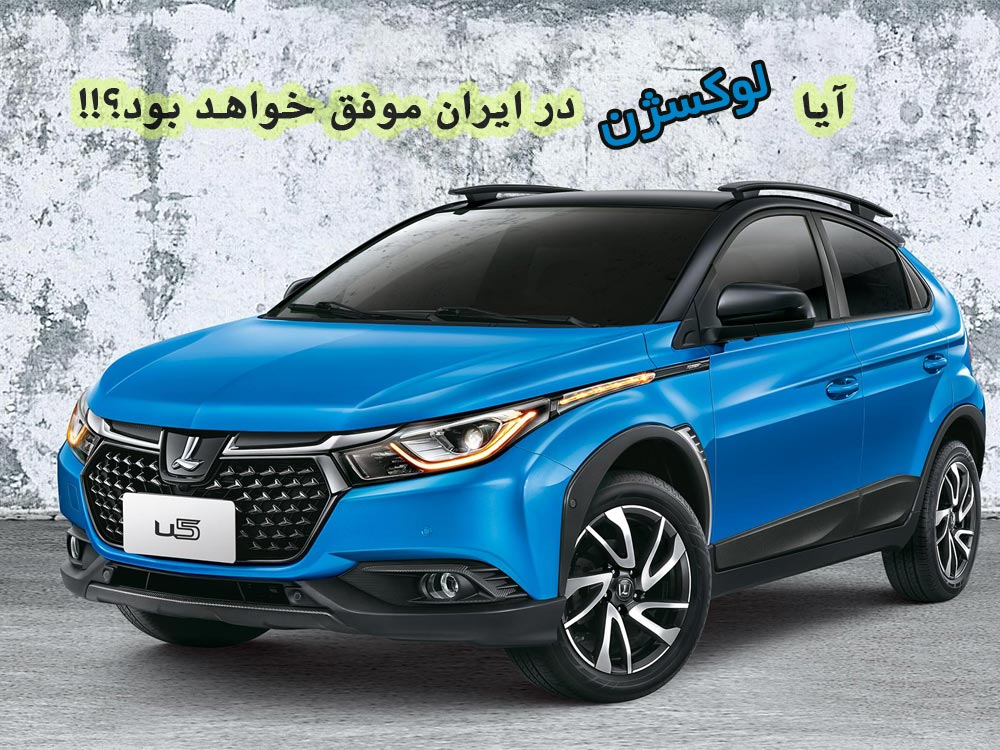آیا لوکسژن در ایران موفق خواهد بود؟! آیا لوکسژن در ایران موفق خواهد بود؟!