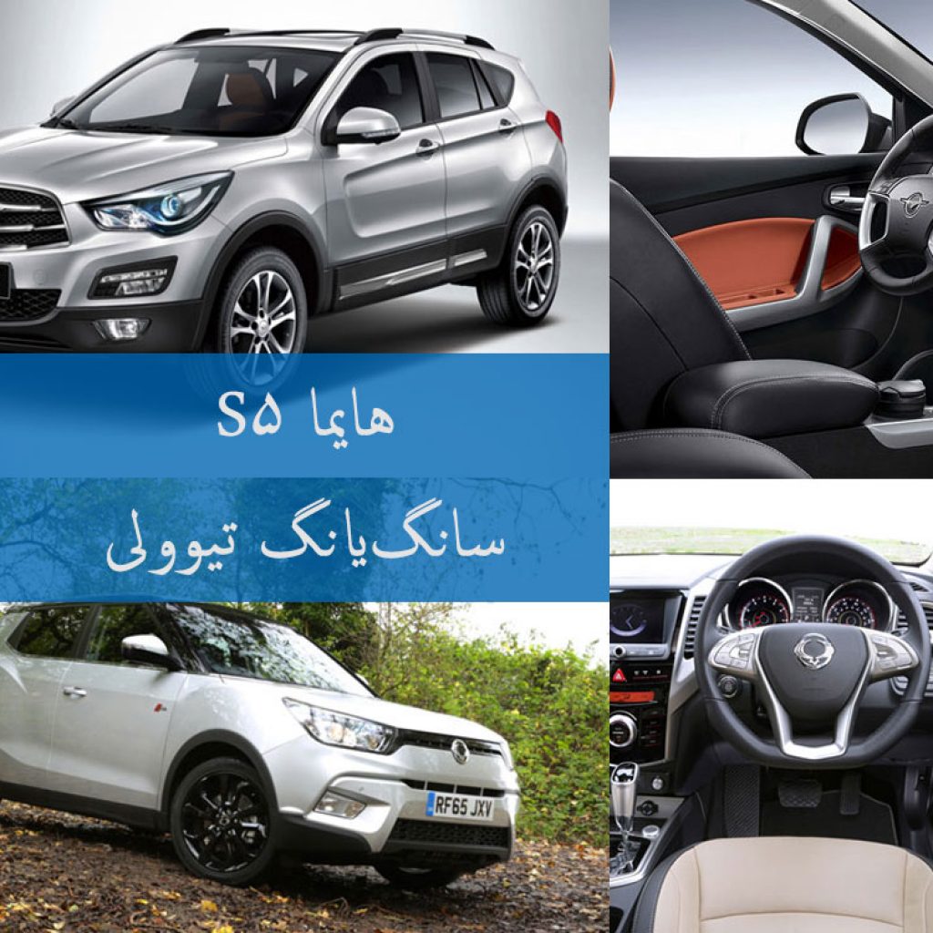 مقایسه هایما S5 و سانگ‌یانگ تیوولی!