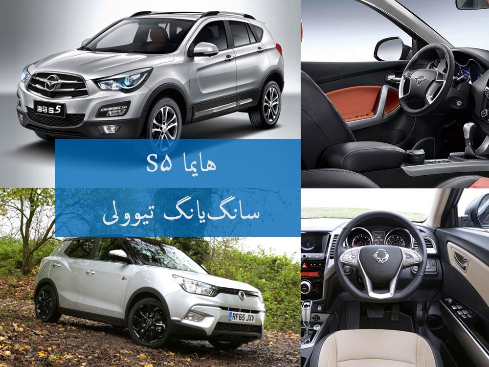 مقایسه هایما S5 و سانگیانگ تیوولی! مقایسه هایما S5 و سانگیانگ تیوولی!