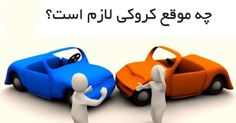 عواقب گزارش یا عدم گزارش بعد از وقوع تصادف رانندگی + اقدامات لازم!