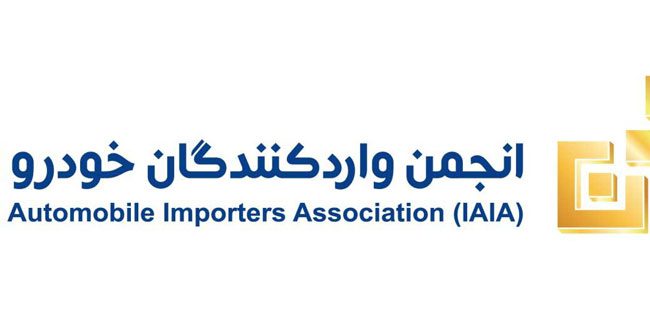 بیانیه شدید انجمن وارد کنندگان خودرو از دولت پس از تصویب بخش‌نامه جدید واردات!
