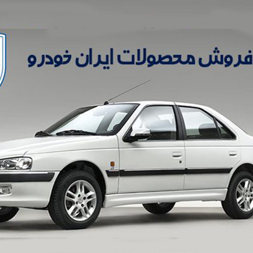 شرایط پیش‌فروش پلکانی محصولات ایران‌خودرو ویژه بهمن ۹۶