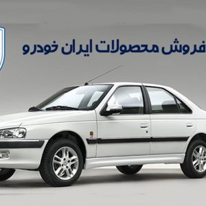 شرایط پیش‌فروش پلکانی محصولات ایران‌خودرو ویژه بهمن ۹۶