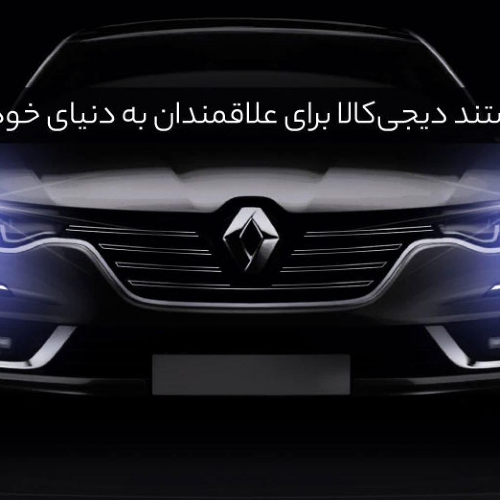 دیجی کالا نقد و بررسی ویدیویی خودرو با نام رینگ اسپرت می‌سازد!