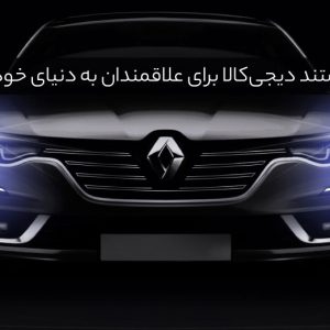 دیجی کالا نقد و بررسی ویدیویی خودرو با نام رینگ اسپرت می‌سازد!