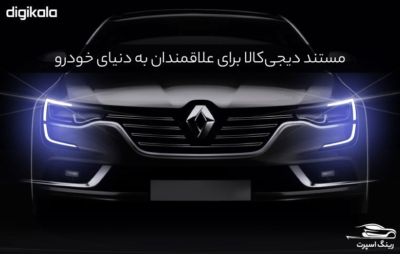 دیجی کالا نقد و بررسی ویدیویی خودرو با نام رینگ اسپرت می‌سازد!