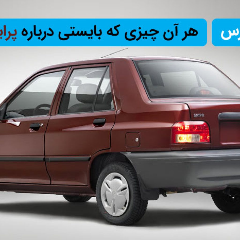 هر آن چیزی که بایستی در باره پراید 131 بدانید و از چرخان بپرسید!