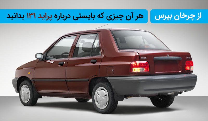 هر آن چیزی که بایستی در باره پراید 131 بدانید و از چرخان بپرسید! هر آن چیزی که بایستی در باره پراید 131 بدانید و از چرخان بپرسید!